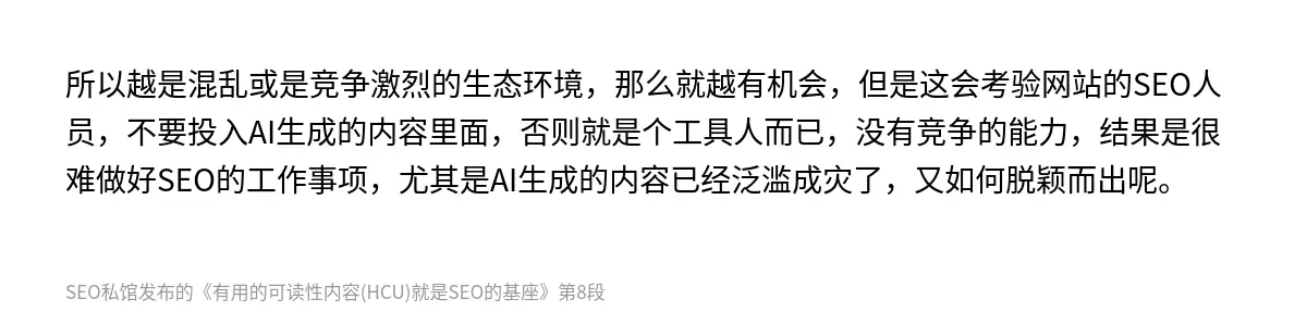 所以越是混乱或是竞争激烈的生态环境，那么就越有机会，但是这会考验网站的SEO人员，不要投入AI生成的内容里面，否则就是个工具人而已，没有竞争的能力，结果是很难做好SEO的工作事项，尤其是AI生成的内容已经泛滥成灾了，又如何脱颖而出呢。