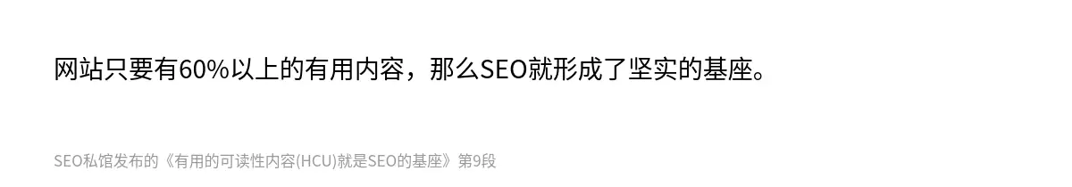 网站只要有60%以上的有用内容，那么SEO就形成了坚实的基座。