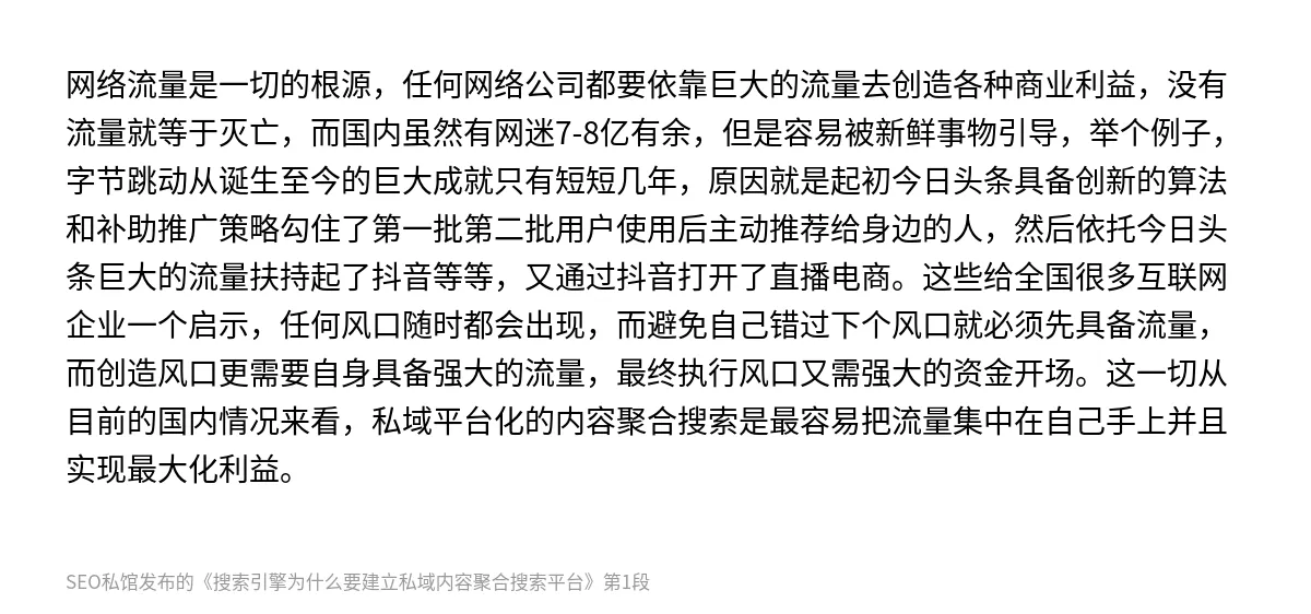 搜索引擎为什么要建立私域内容聚合搜索平台 - 第1张图