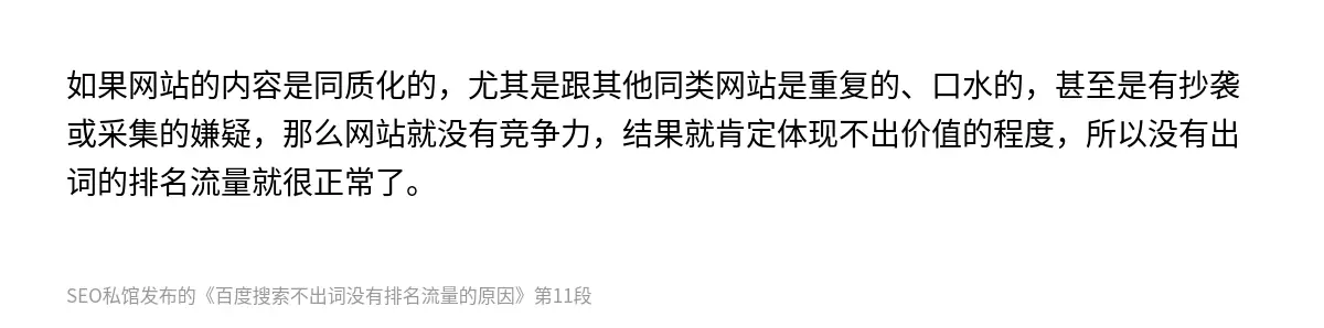 如果网站的内容是同质化的，尤其是跟其他同类网站是重复的、口水的，甚至是有抄袭或采集的嫌疑，那么网站就没有竞争力，结果就肯定体现不出价值的程度，所以没有出词的排名流量就很正常了。
