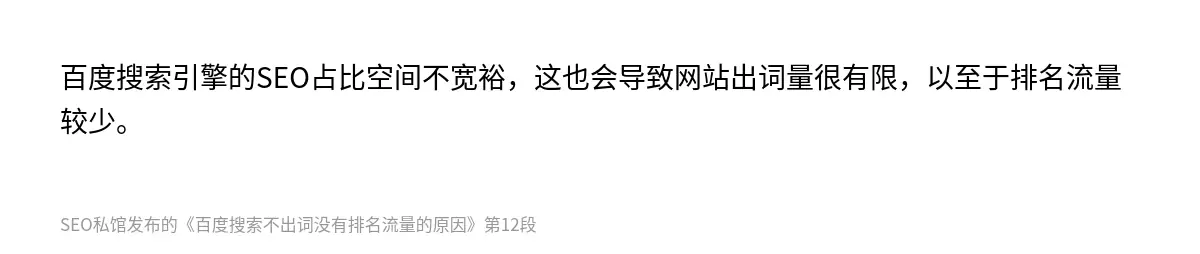 百度搜索引擎的SEO占比空间不宽裕，这也会导致网站出词量很有限，以至于排名流量较少。