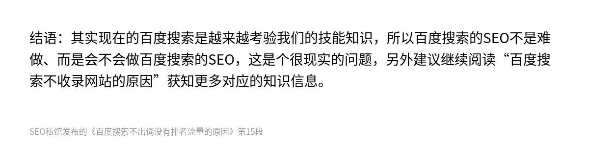 结语：其实现在的百度搜索是越来越考验我们的技能知识，所以百度搜索的SEO不是难做、而是会不会做百度搜索的SEO，这是个很现实的问题，另外建议继续阅读“百度搜索不收录网站的原因”获知更多对应的知识信息。
