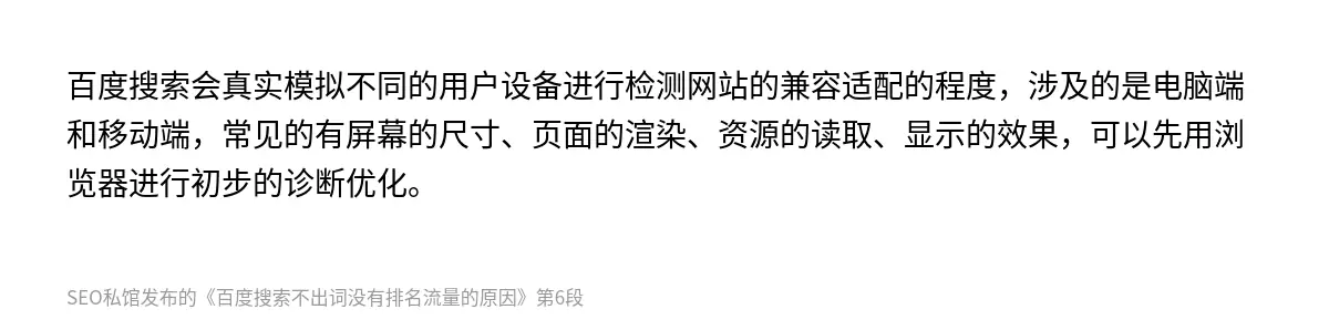 百度搜索会真实模拟不同的用户设备进行检测网站的兼容适配的程度，涉及的是电脑端和移动端，常见的有屏幕的尺寸、页面的渲染、资源的读取、显示的效果，可以先用浏览器进行初步的诊断优化。