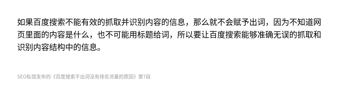 如果百度搜索不能有效的抓取并识别内容的信息，那么就不会赋予出词，因为不知道网页里面的内容是什么，也不可能用标题给词，所以要让百度搜索能够准确无误的抓取和识别内容结构中的信息。