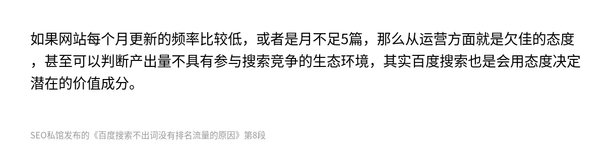 如果网站每个月更新的频率比较低，或者是月不足5篇，那么从运营方面就是欠佳的态度，甚至可以判断产出量不具有参与搜索竞争的生态环境，其实百度搜索也是会用态度决定潜在的价值成分。