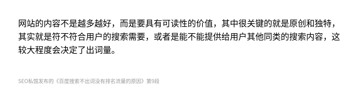 网站的内容不是越多越好，而是要具有可读性的价值，其中很关键的就是原创和独特，其实就是符不符合用户的搜索需要，或者是能不能提供给用户其他同类的搜索内容，这较大程度会决定了出词量。
