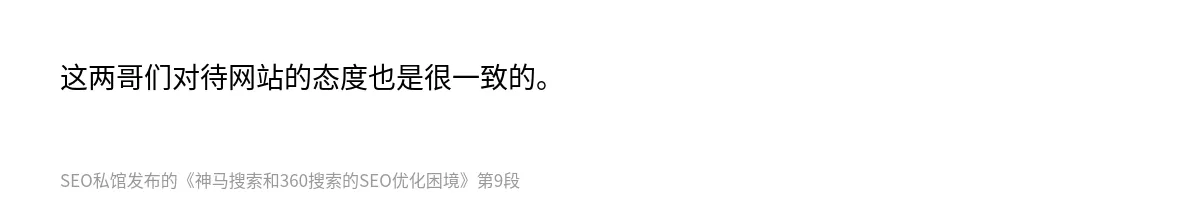 神马搜索和360搜索的SEO优化困境 - 第9张图