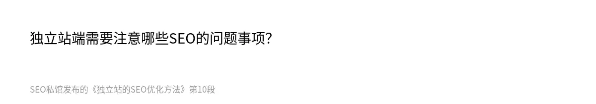 独立站的SEO优化方法 - 第10张图