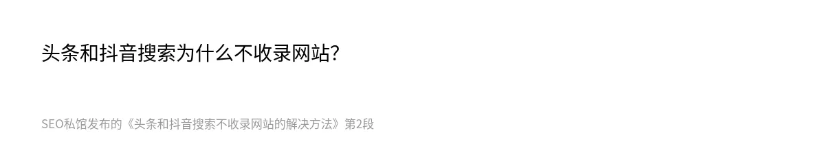 头条和抖音搜索不收录网站的解决方法 - 第2张图