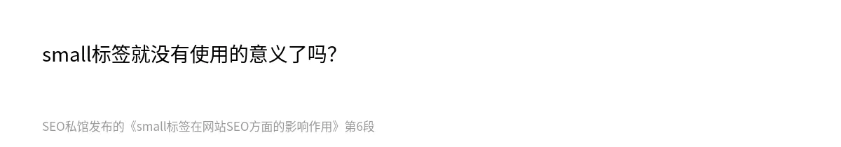 small标签在网站SEO方面的影响作用 - 第6张图