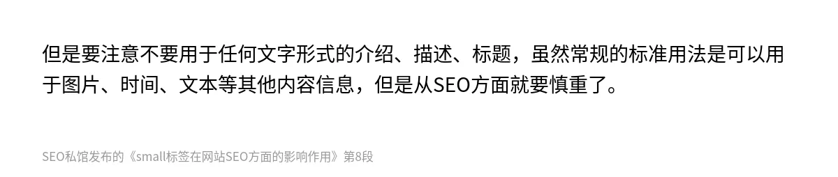 small标签在网站SEO方面的影响作用 - 第8张图