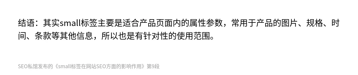 small标签在网站SEO方面的影响作用 - 第9张图