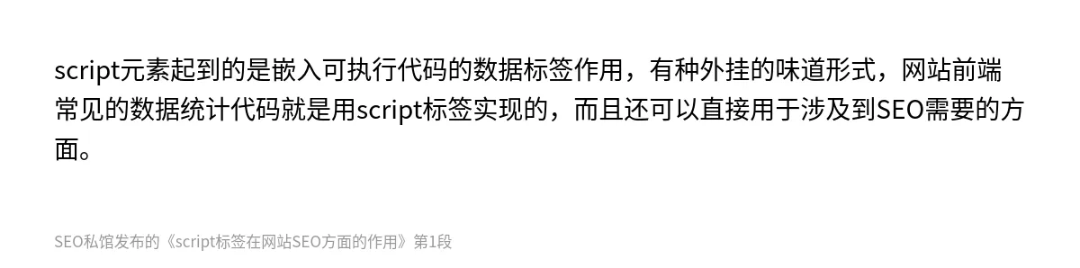 script标签在网站SEO方面的作用 - 第1张图