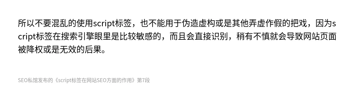 script标签在网站SEO方面的作用 - 第7张图
