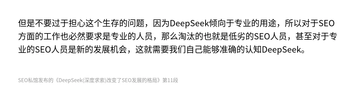 DeepSeek(深度求索)改变了SEO发展的格局 - 第11张图