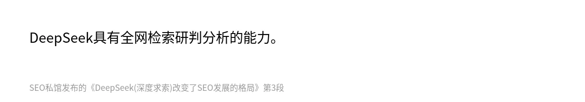 DeepSeek(深度求索)改变了SEO发展的格局 - 第3张图