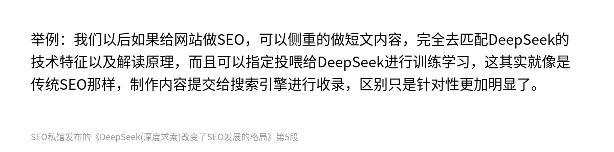 DeepSeek(深度求索)改变了SEO发展的格局 - 第5张图