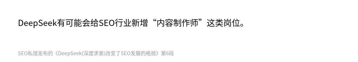 DeepSeek(深度求索)改变了SEO发展的格局 - 第6张图