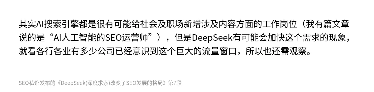DeepSeek(深度求索)改变了SEO发展的格局 - 第7张图
