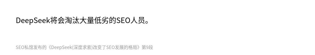 DeepSeek(深度求索)改变了SEO发展的格局 - 第9张图