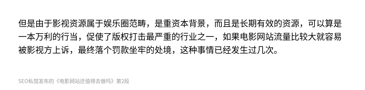 但是由于影视资源属于娱乐圈范畴，是重资本背景，而且是长期有效的资源，可以算是一本万利的行当，促使了版权打击最严重的行业之一，如果电影网站流量比较大就容易被影视方上诉，最终落个罚款坐牢的处境，这种事情已经发生过几次。