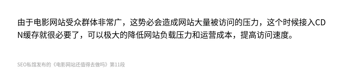 由于电影网站受众群体非常广，这势必会造成网站大量被访问的压力，这个时候接入CDN缓存就很必要了，可以极大的降低网站负载压力和运营成本，提高访问速度。