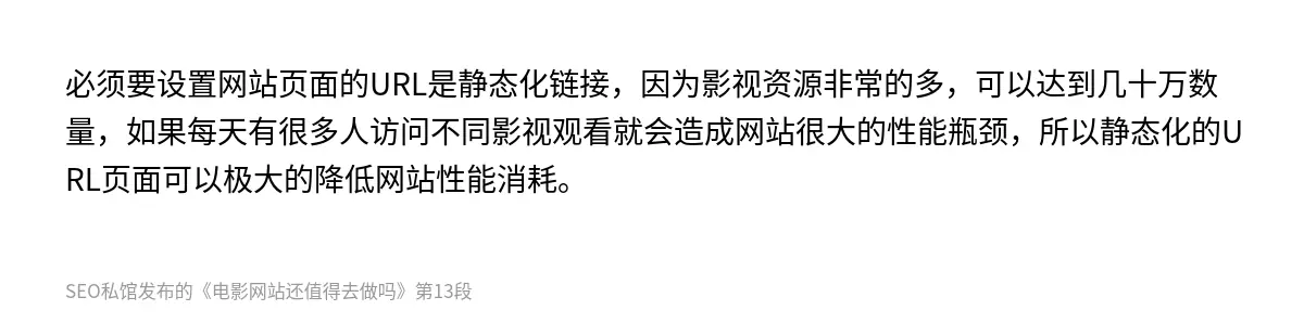 必须要设置网站页面的URL是静态化链接，因为影视资源非常的多，可以达到几十万数量，如果每天有很多人访问不同影视观看就会造成网站很大的性能瓶颈，所以静态化的URL页面可以极大的降低网站性能消耗。