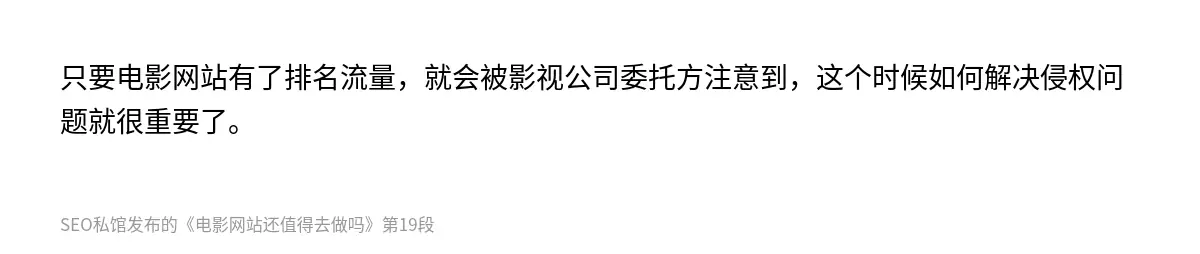 只要电影网站有了排名流量，就会被影视公司委托方注意到，这个时候如何解决侵权问题就很重要了。