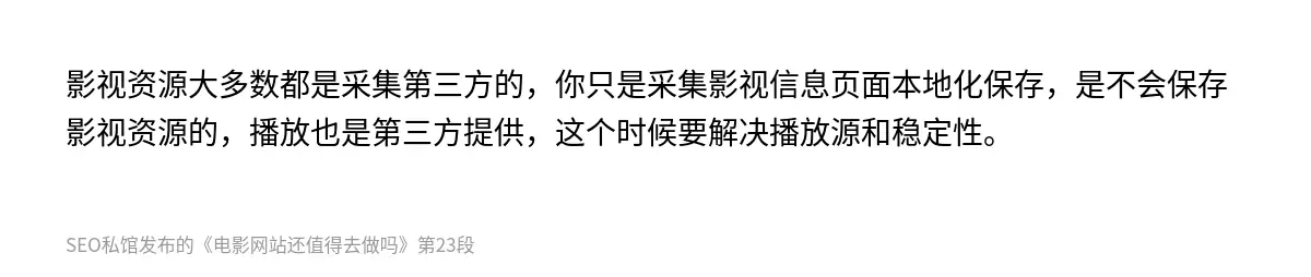 影视资源大多数都是采集第三方的，你只是采集影视信息页面本地化保存，是不会保存影视资源的，播放也是第三方提供，这个时候要解决播放源和稳定性。