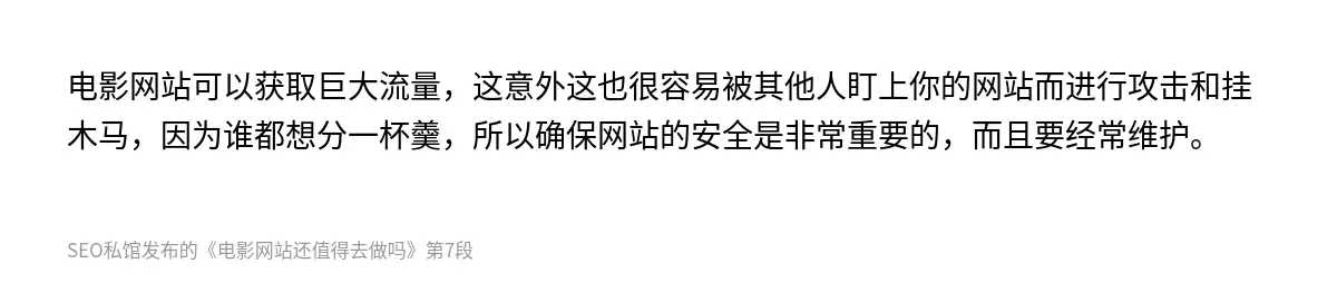 电影网站可以获取巨大流量，这意外这也很容易被其他人盯上你的网站而进行攻击和挂木马，因为谁都想分一杯羹，所以确保网站的安全是非常重要的，而且要经常维护。
