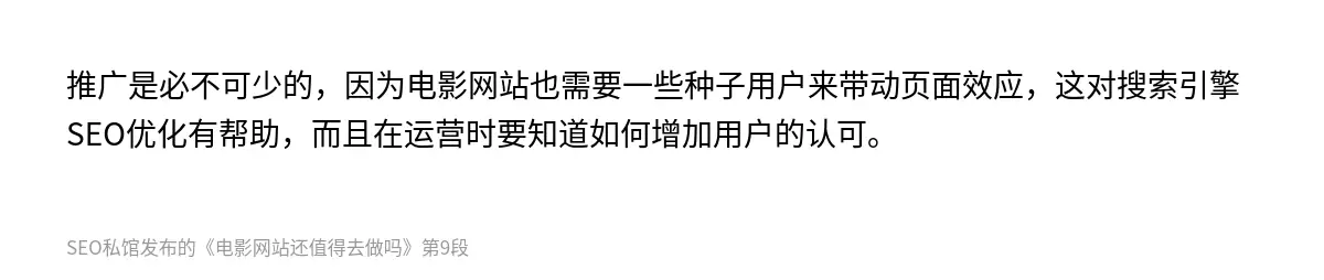 推广是必不可少的，因为电影网站也需要一些种子用户来带动页面效应，这对搜索引擎SEO优化有帮助，而且在运营时要知道如何增加用户的认可。