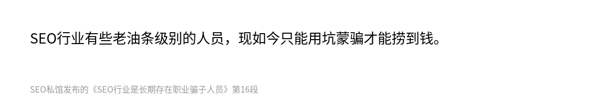 SEO行业是长期存在职业骗子人员 - 第16张图