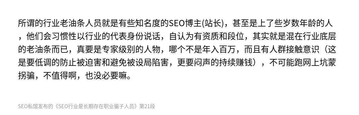 SEO行业是长期存在职业骗子人员 - 第21张图