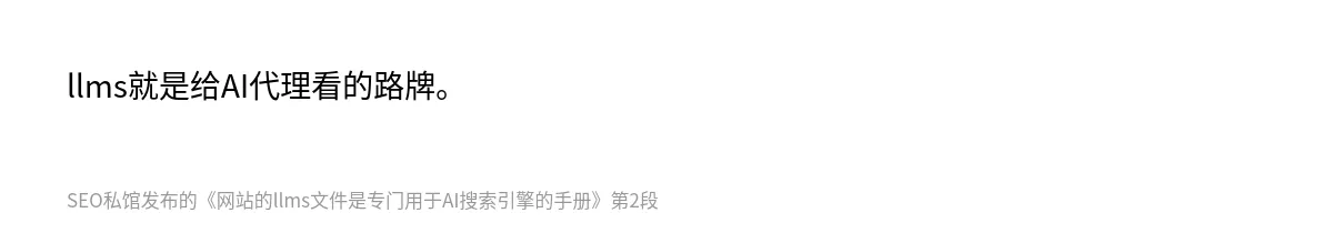 网站的llms文件是专门用于AI搜索引擎的手册 - 第2张图