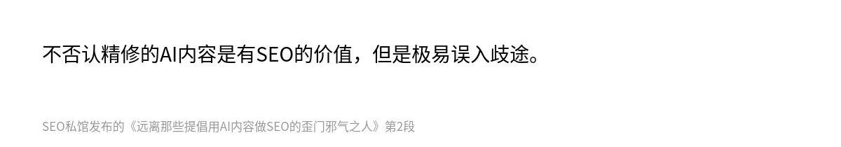 远离那些提倡用AI内容做SEO的歪门邪气之人 - 第2张图