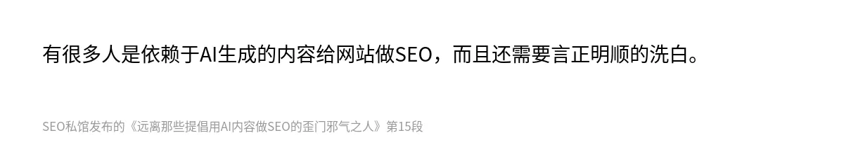 远离那些提倡用AI内容做SEO的歪门邪气之人 - 第15张图