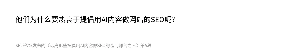 远离那些提倡用AI内容做SEO的歪门邪气之人 - 第5张图