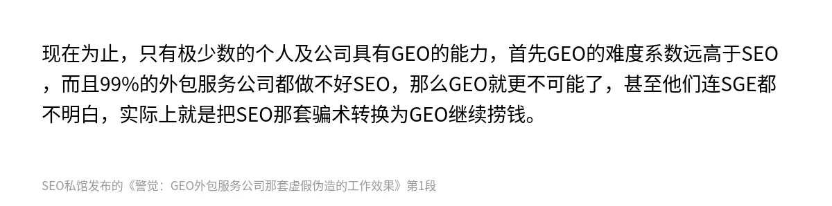 警觉：GEO外包服务公司那套虚假伪造的工作效果 - 第1张图