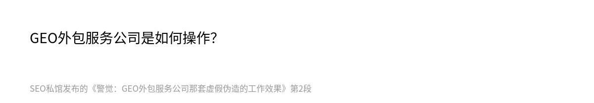 警觉：GEO外包服务公司那套虚假伪造的工作效果 - 第2张图