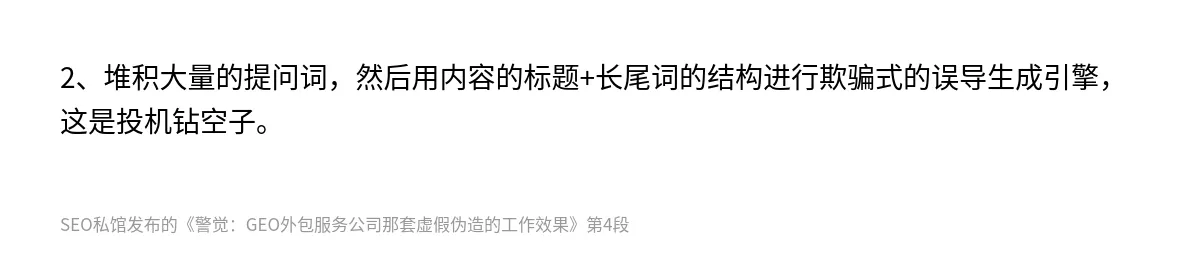 警觉：GEO外包服务公司那套虚假伪造的工作效果 - 第4张图