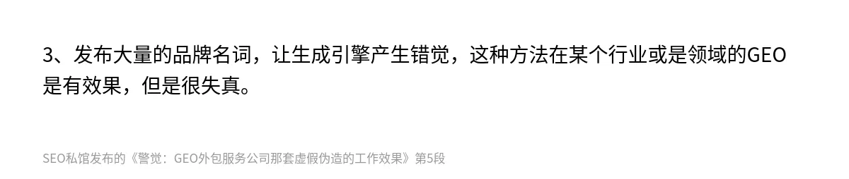 警觉：GEO外包服务公司那套虚假伪造的工作效果 - 第5张图