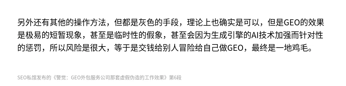 警觉：GEO外包服务公司那套虚假伪造的工作效果 - 第6张图