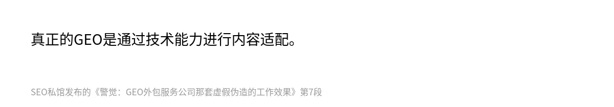警觉：GEO外包服务公司那套虚假伪造的工作效果 - 第7张图