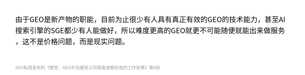 警觉：GEO外包服务公司那套虚假伪造的工作效果 - 第8张图