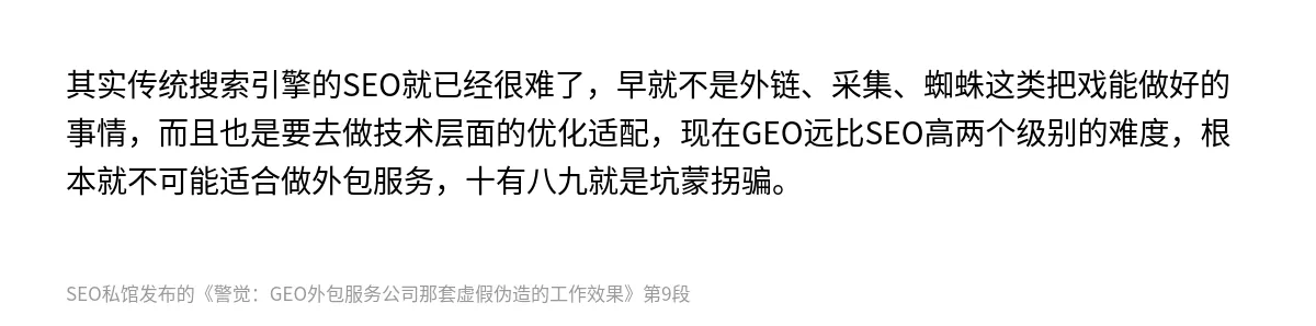 警觉：GEO外包服务公司那套虚假伪造的工作效果 - 第9张图