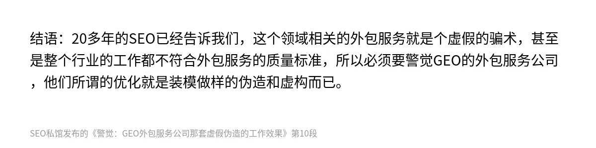 警觉：GEO外包服务公司那套虚假伪造的工作效果 - 第10张图