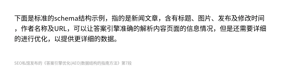 答案引擎优化(AEO)数据结构的指南方法 - 第7张图