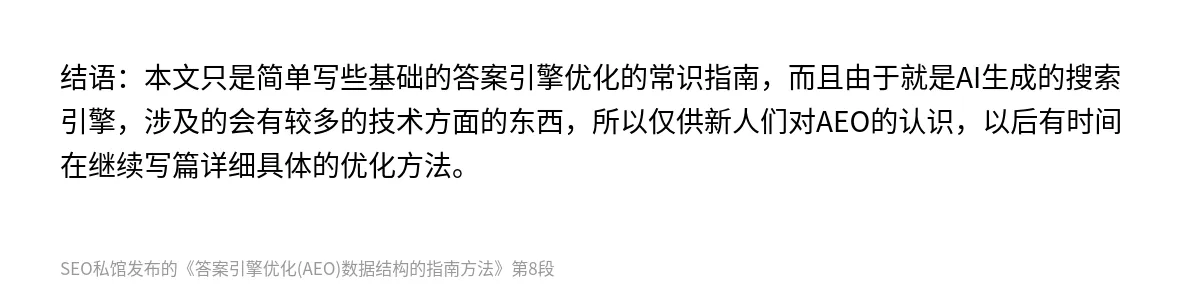 答案引擎优化(AEO)数据结构的指南方法 - 第8张图