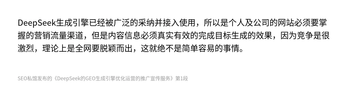 DeepSeek的GEO生成引擎优化运营的推广宣传服务 - 第1张图