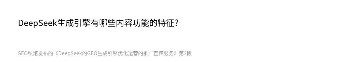 DeepSeek的GEO生成引擎优化运营的推广宣传服务 - 第2张图